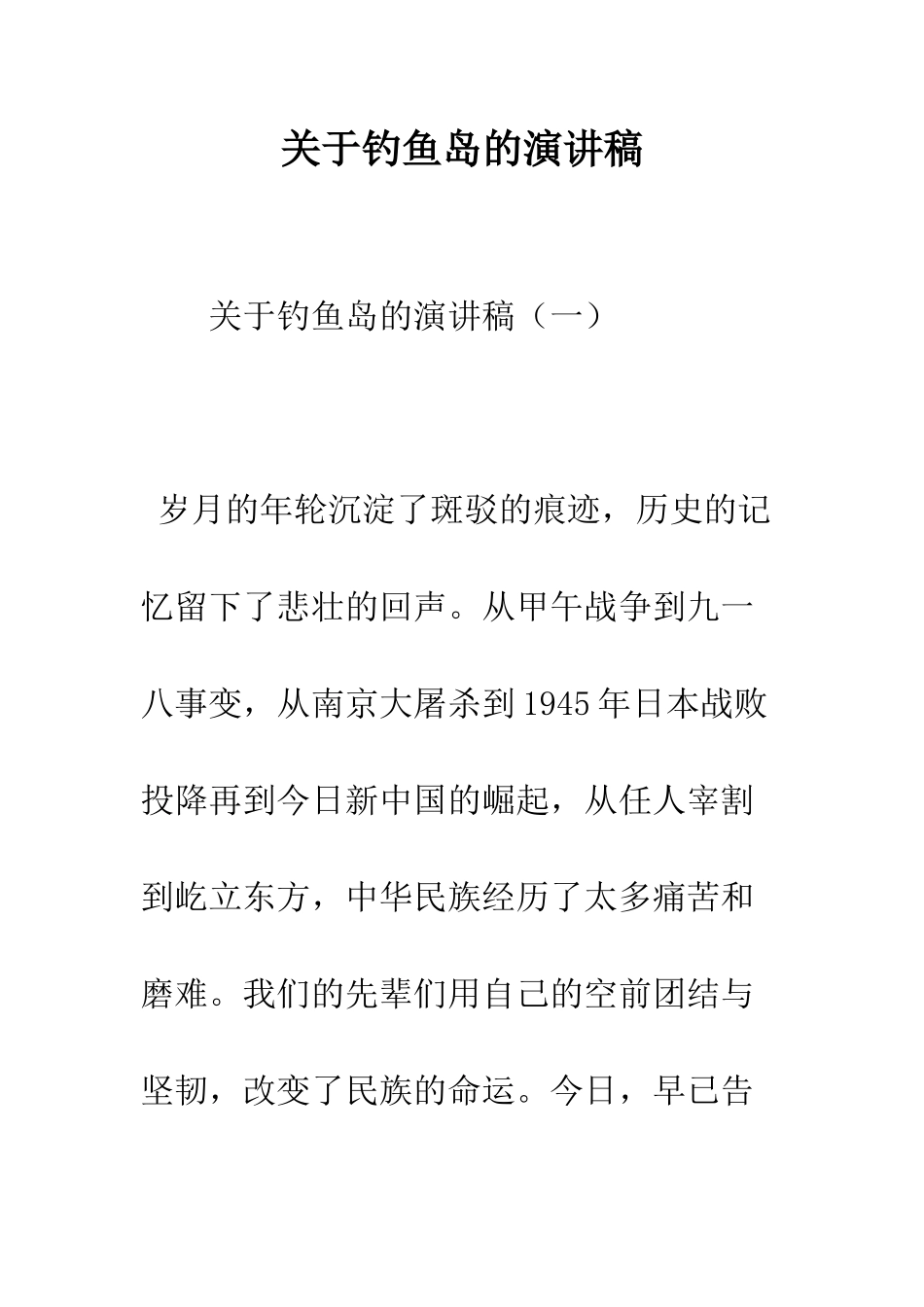 关于钓鱼岛的演讲稿--精编范文_第1页