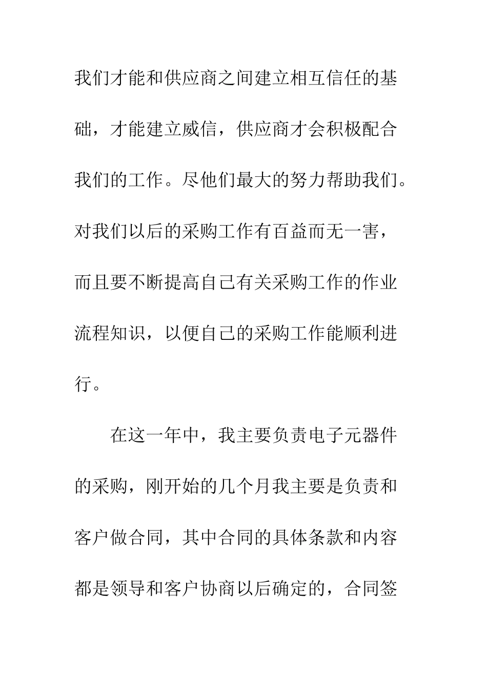 关于采购员个人工作总结格式范文精编推荐--精编范文_第3页