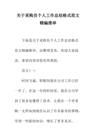 关于采购员个人工作总结格式范文精编推荐--精编范文