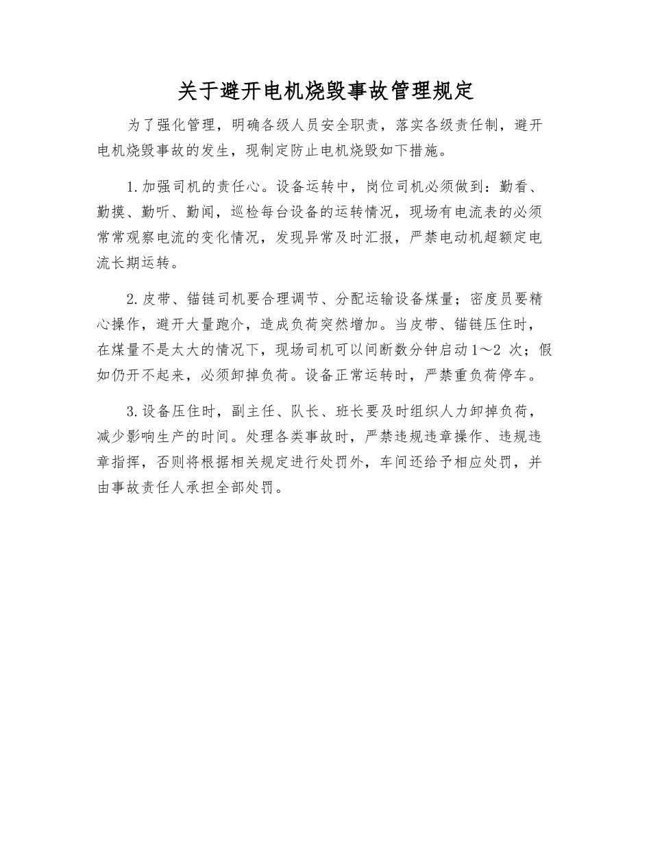 关于避免电机烧毁事故管理规定_第1页