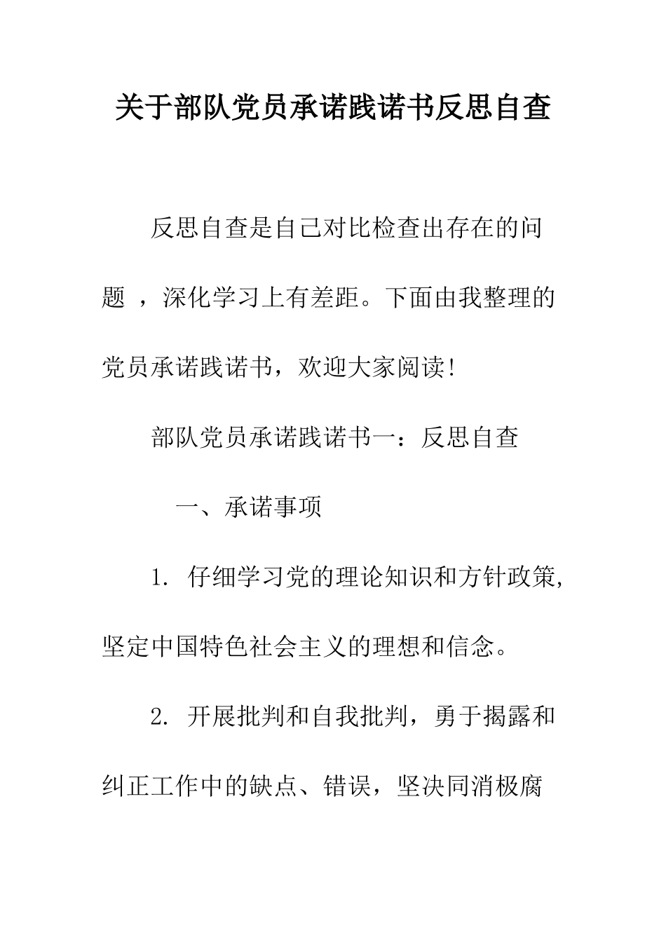 关于部队党员承诺践诺书反思自查--精编范文_第1页