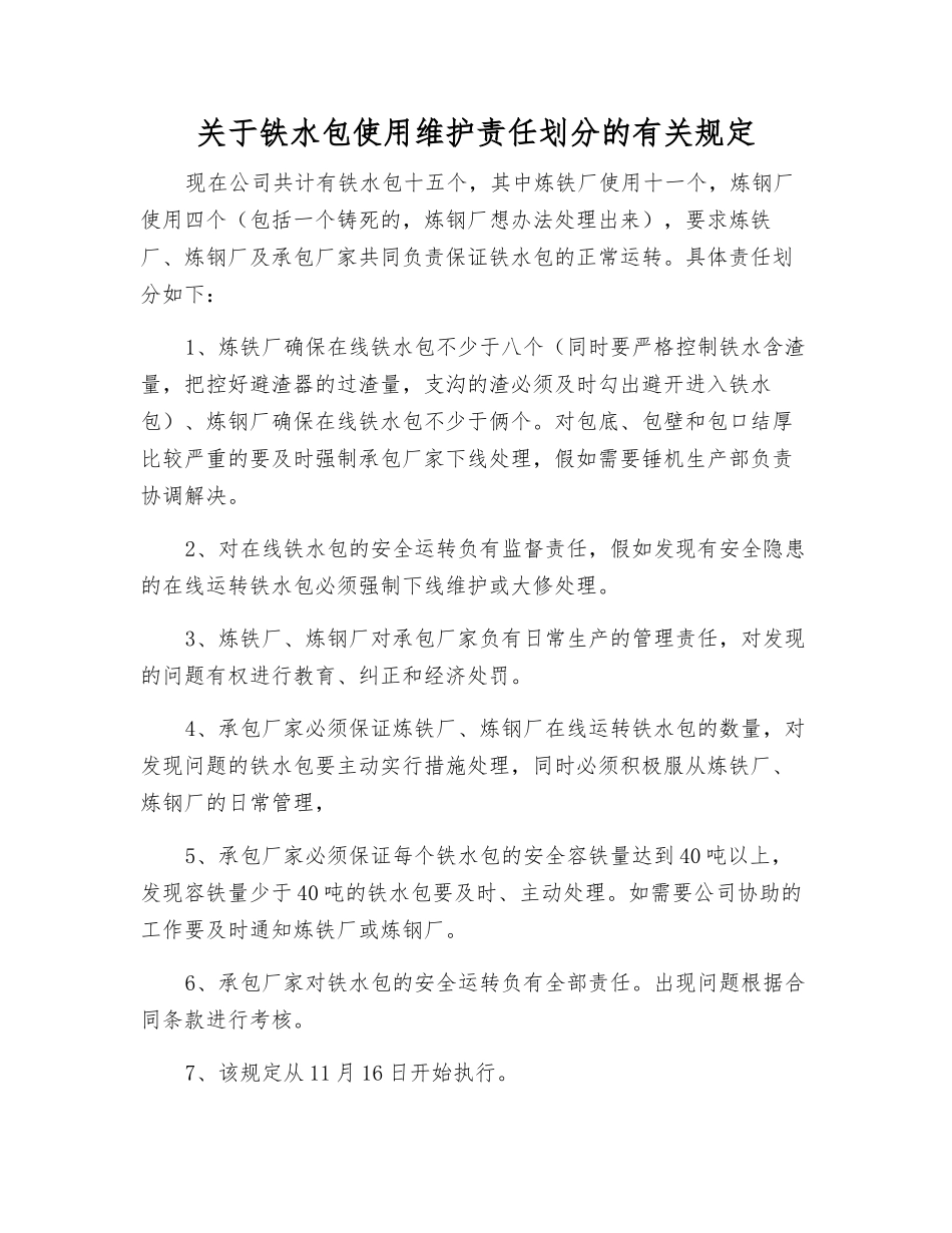 关于铁水包使用维护责任划分的规定_第1页