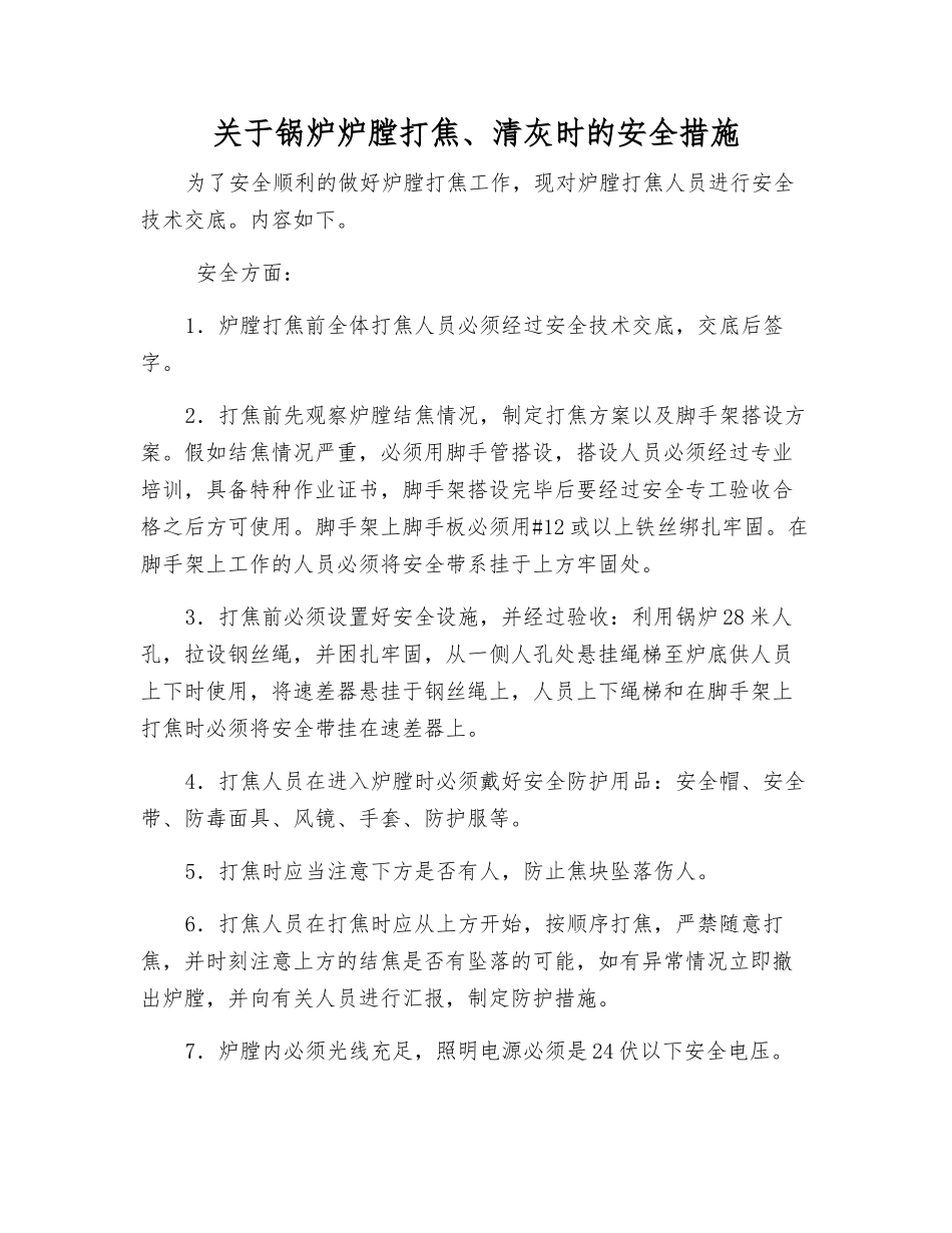 关于锅炉炉膛打焦、清灰时的安全措施_第1页