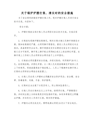 关于锅炉炉膛打焦、清灰时的安全措施