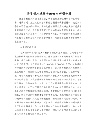 关于锯床操作中的安全事项分析