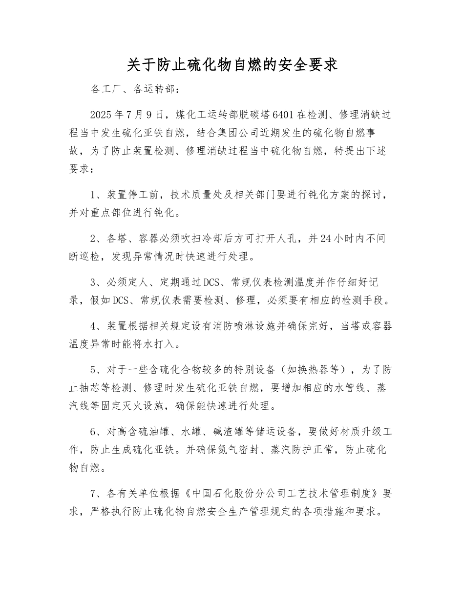 关于防止硫化物自燃的安全要求_第1页