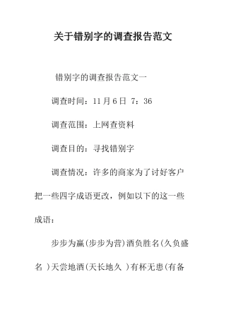 关于错别字的调查报告范文--精编范文