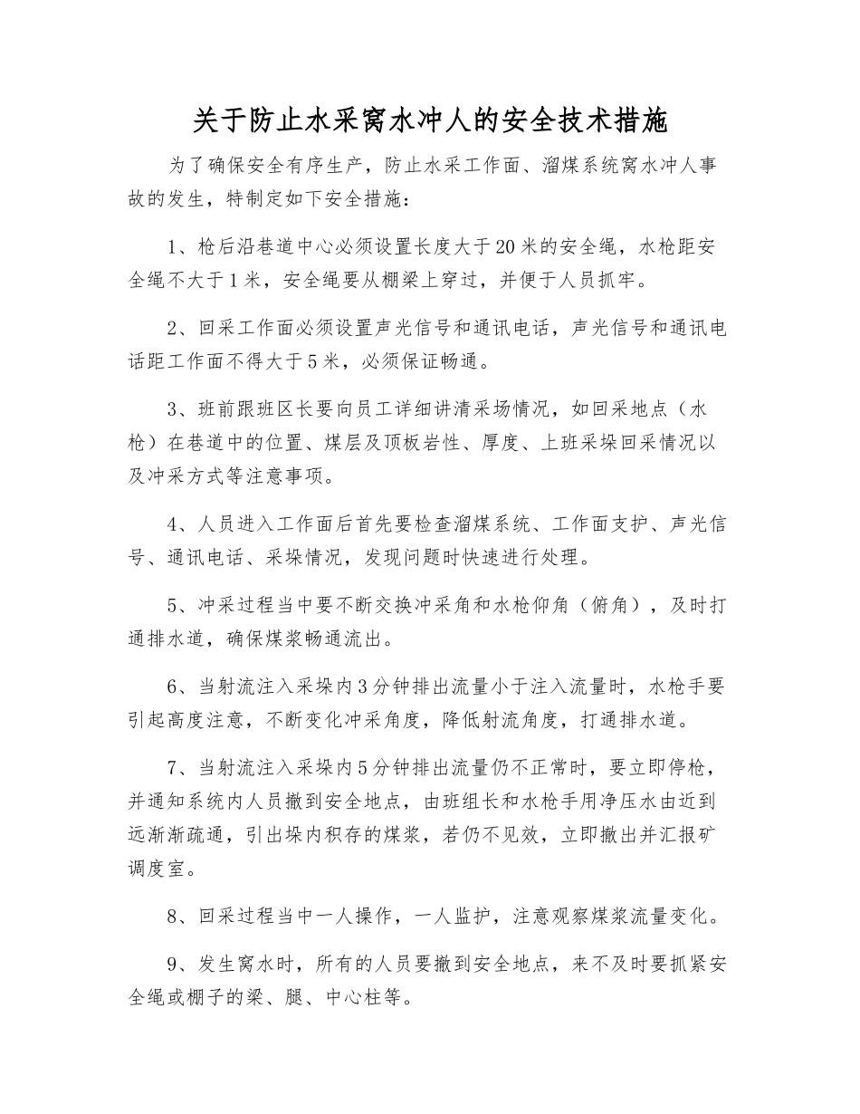 关于防止水采窝水冲人的安全技术措施_第1页