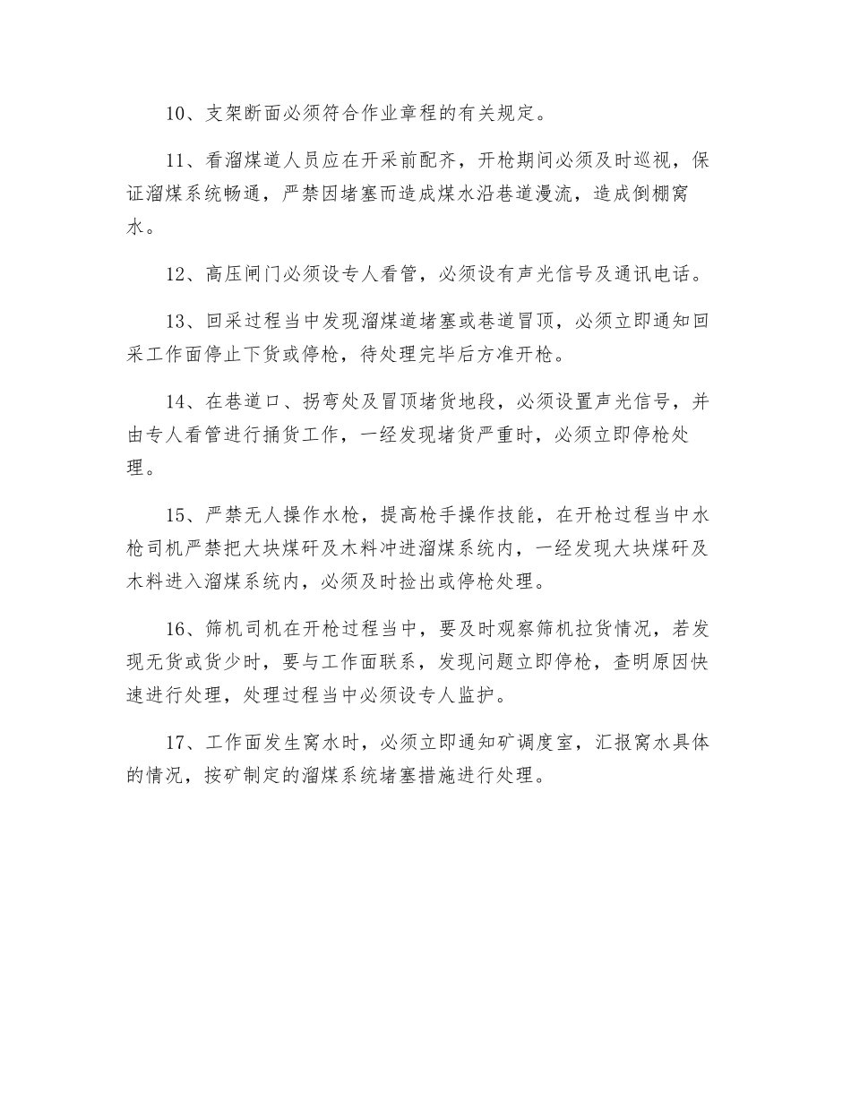 关于防止水采窝水冲人的安全技术措施_第2页