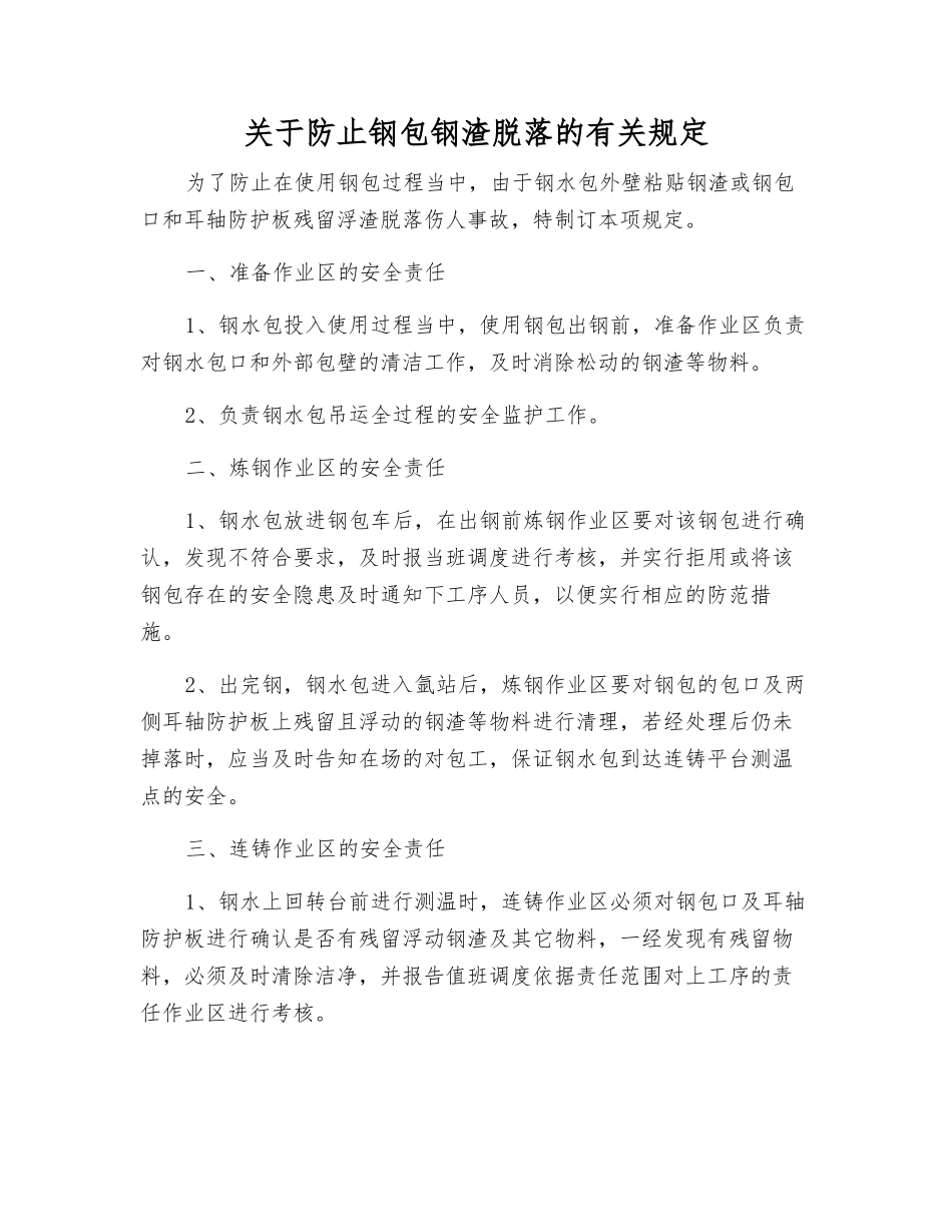 关于防止钢包钢渣脱落的规定_第1页