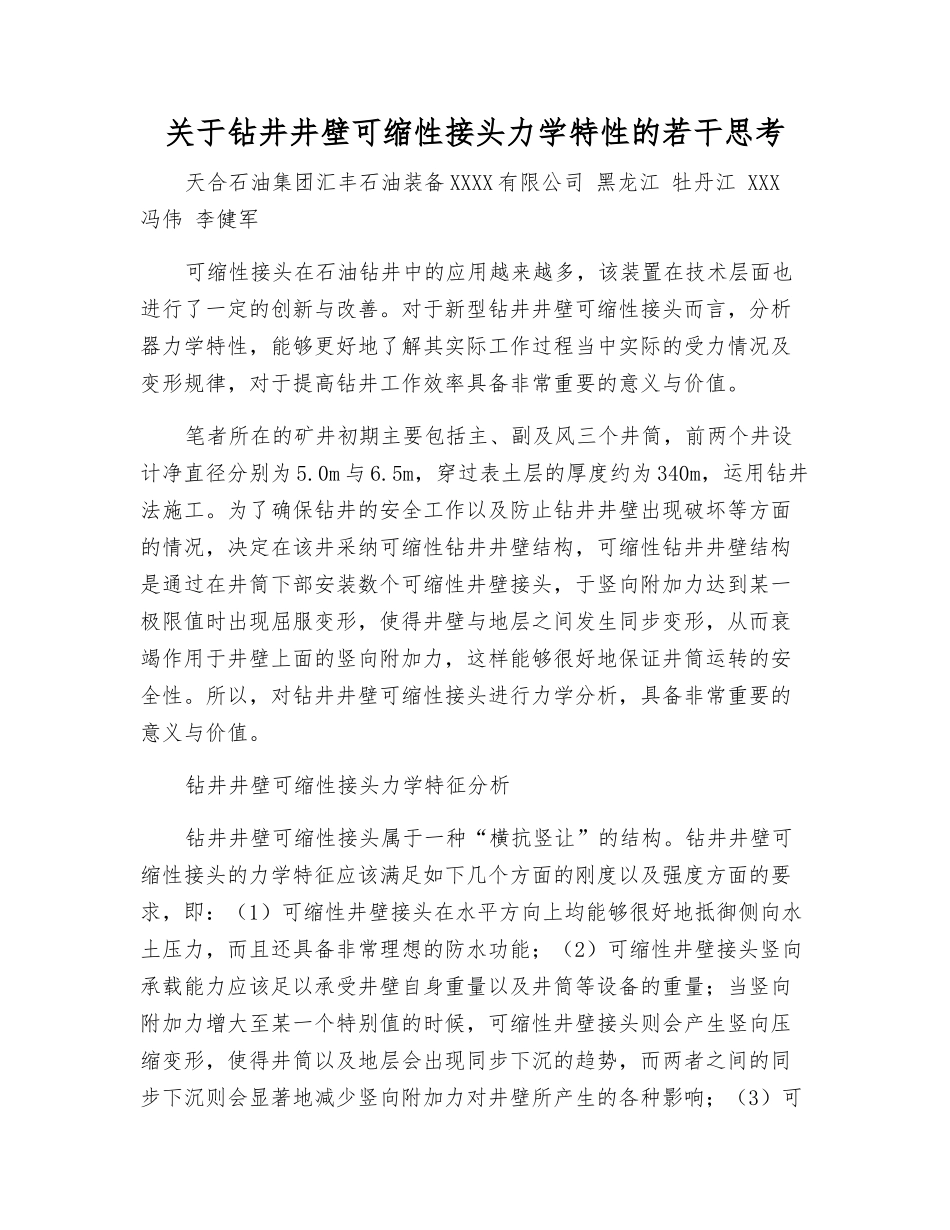 关于钻井井壁可缩性接头力学特性的若干思考_第1页