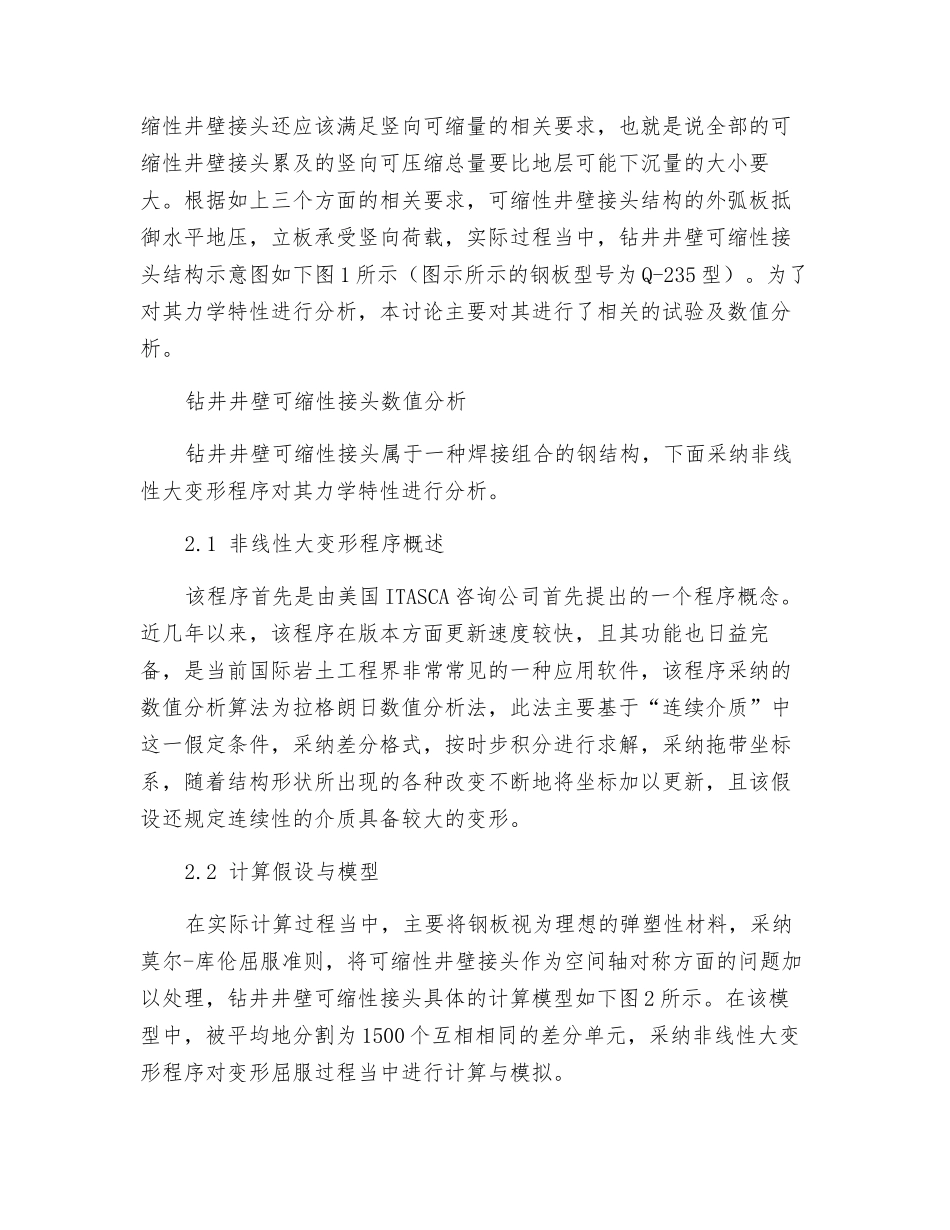 关于钻井井壁可缩性接头力学特性的若干思考_第2页
