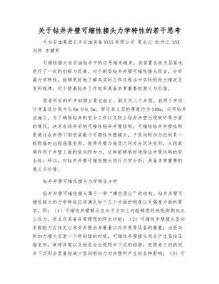 关于钻井井壁可缩性接头力学特性的若干思考