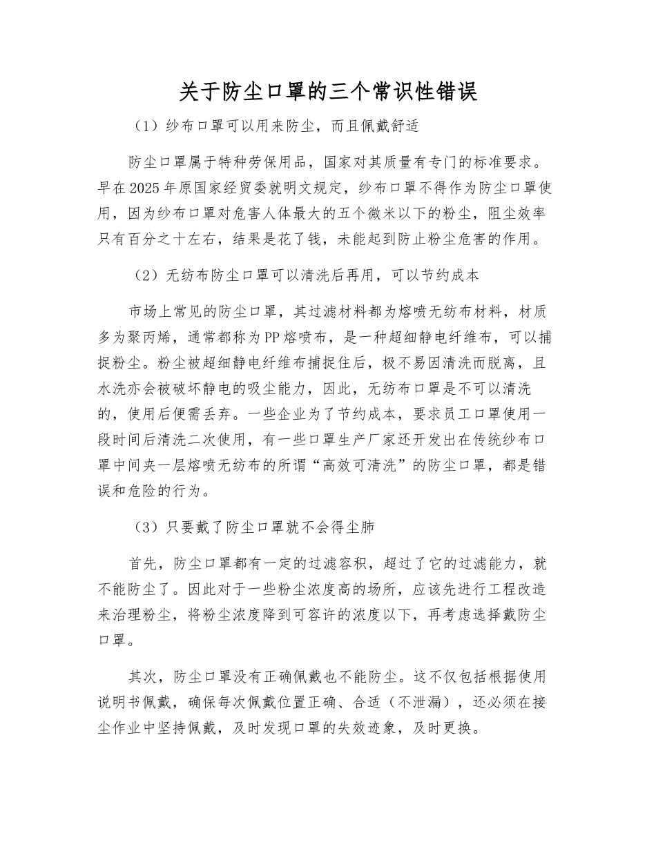 关于防尘口罩的三个常识性错误_第1页