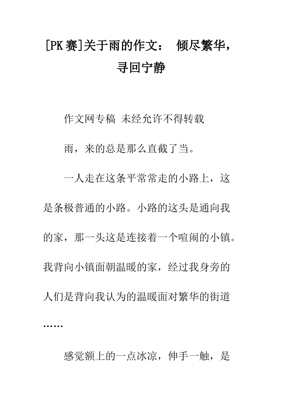 关于雨的作文-倾尽繁华-寻回宁静_第1页