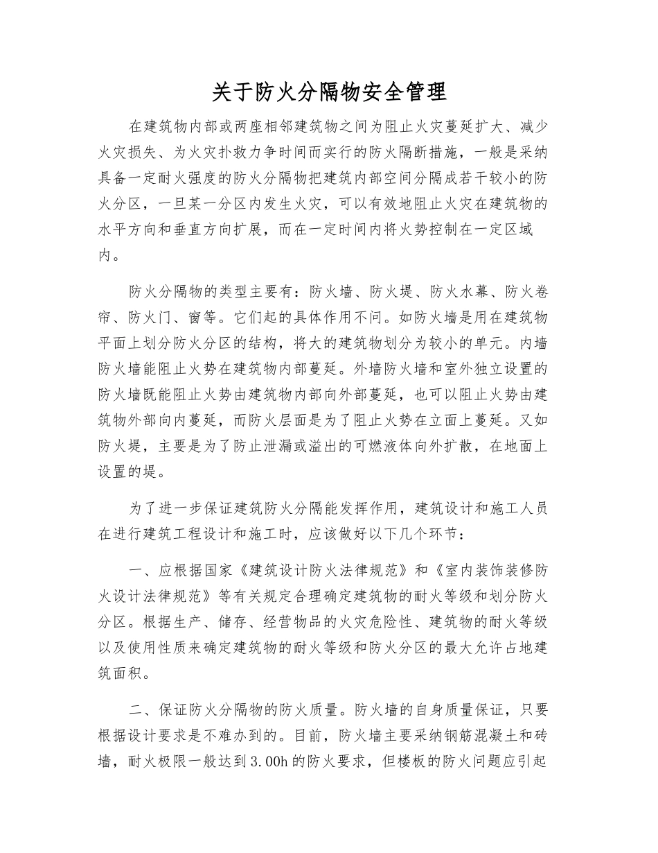 关于防火分隔物安全管理_第1页