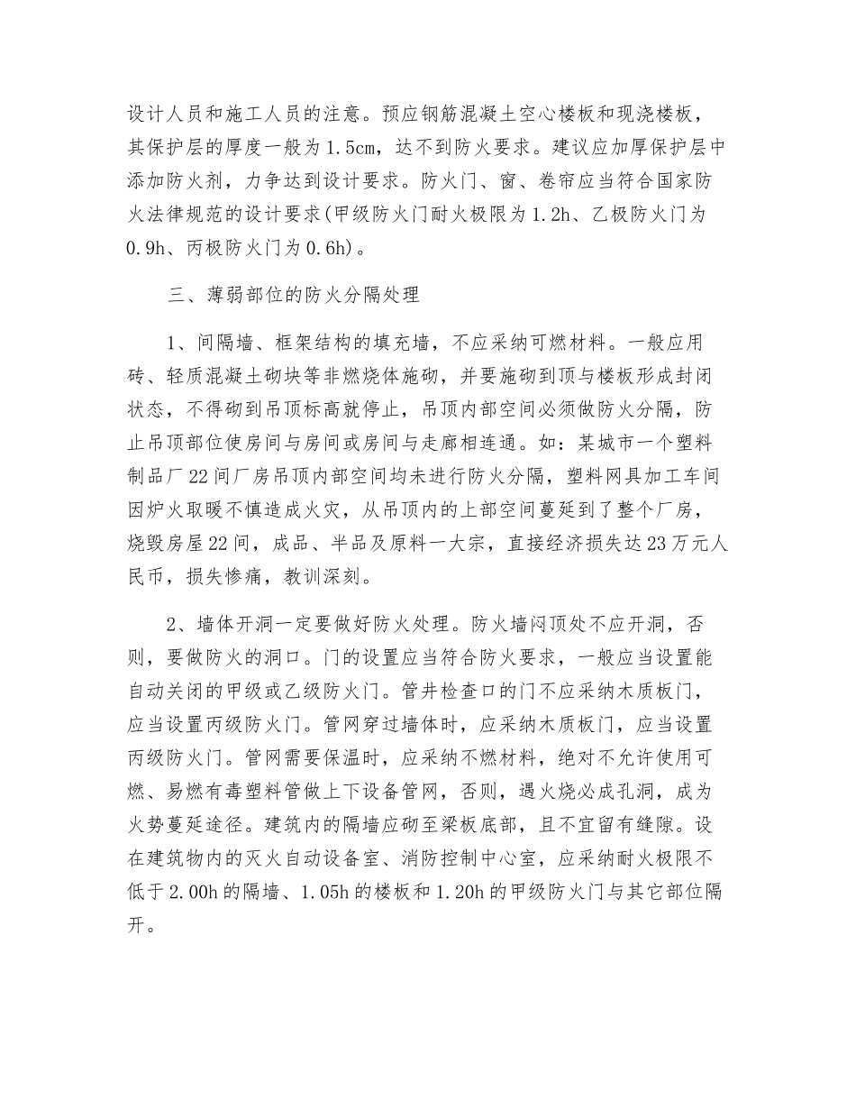 关于防火分隔物安全管理_第2页