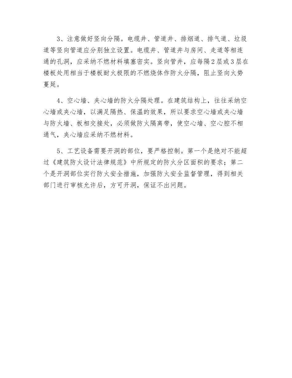 关于防火分隔物安全管理_第3页