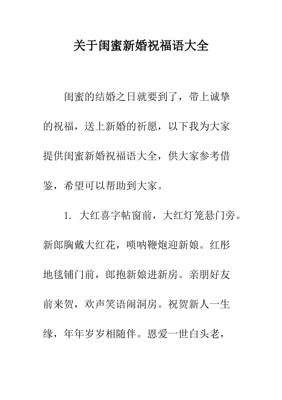 关于闺蜜新婚祝福语大全--精编范文_第1页