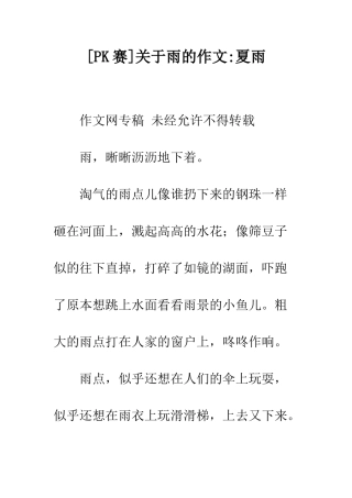关于雨的作文-夏雨