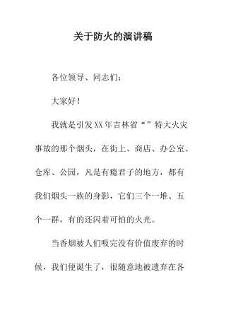 关于防火的演讲稿-精编范文
