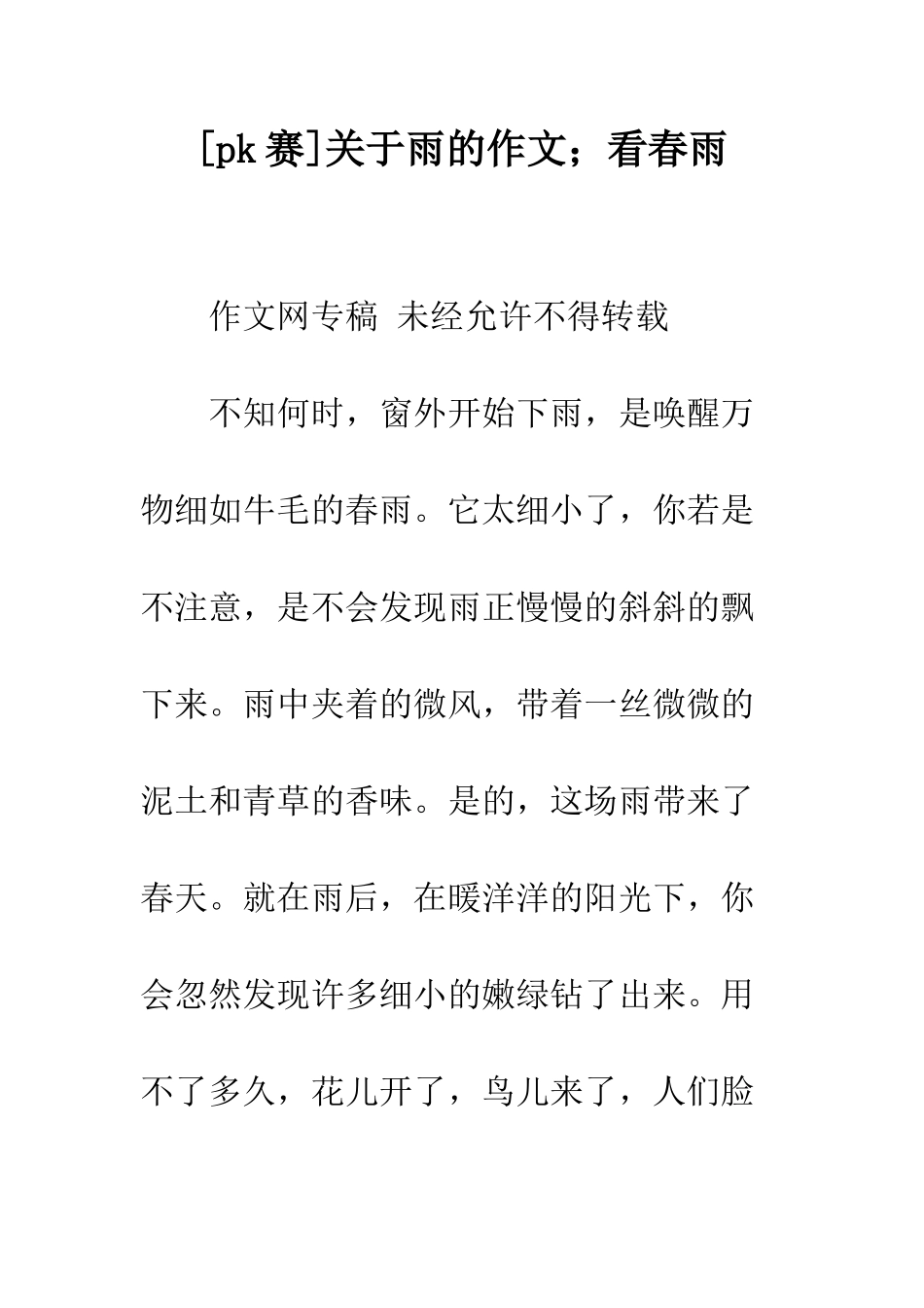 关于雨的作文;看春雨_第1页