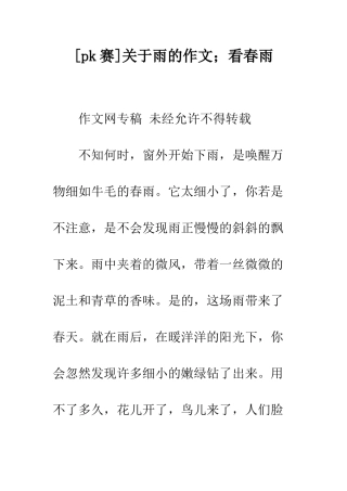 关于雨的作文;看春雨