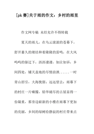 关于雨的作文乡村的雨里