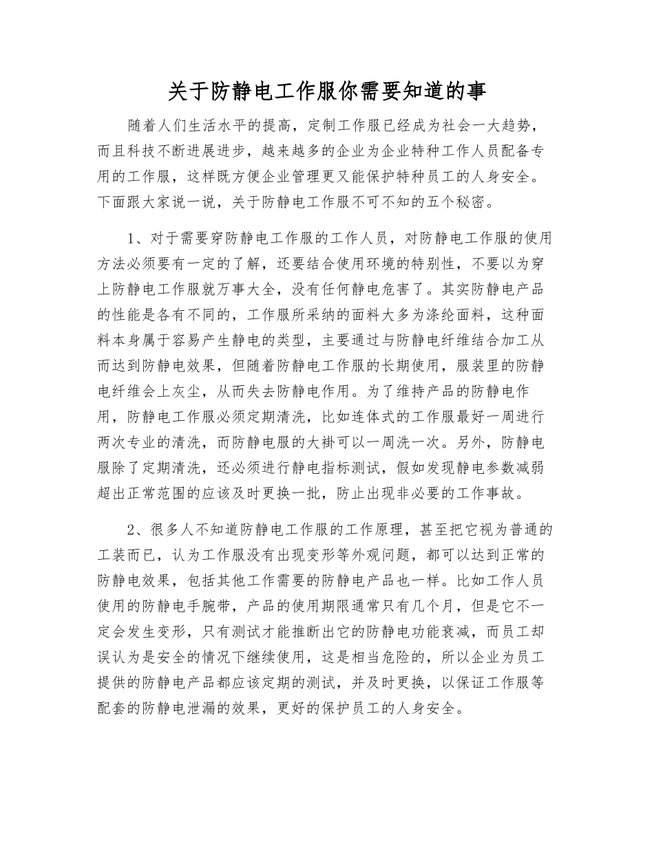 关于防静电工作服你需要知道的事_第1页