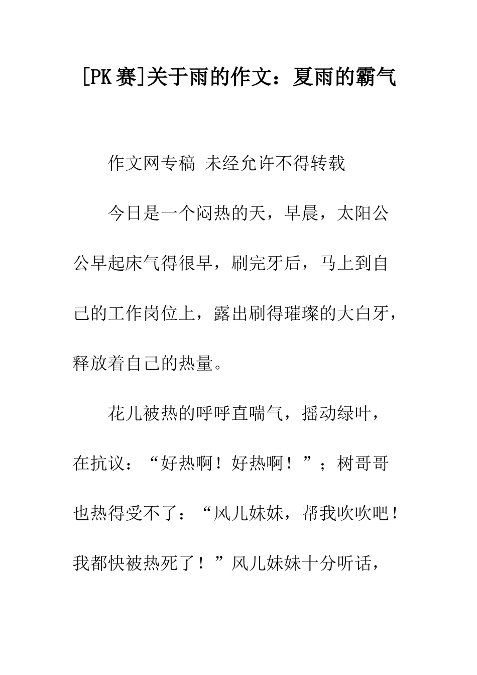 关于雨的作文夏雨的霸气_第1页