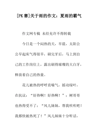 关于雨的作文夏雨的霸气