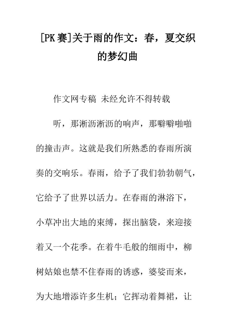 关于雨的作文春-夏交织的梦幻曲_第1页