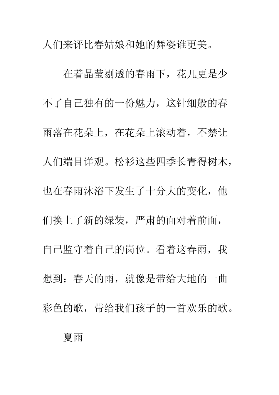 关于雨的作文春-夏交织的梦幻曲_第2页