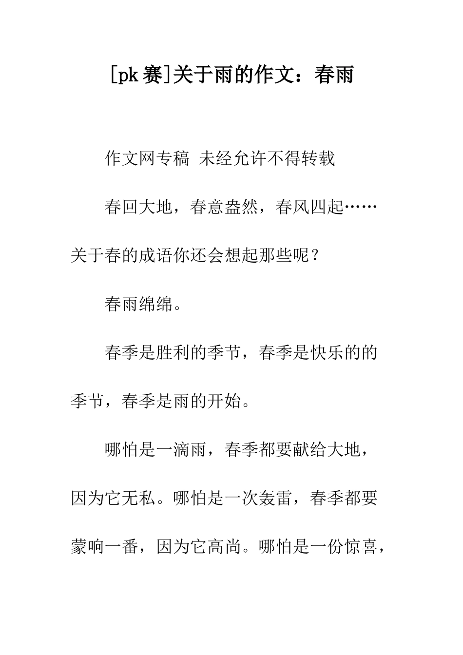 关于雨的作文春雨-1_第1页