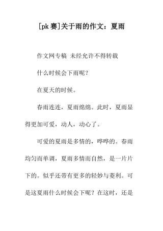 关于雨的作文夏雨
