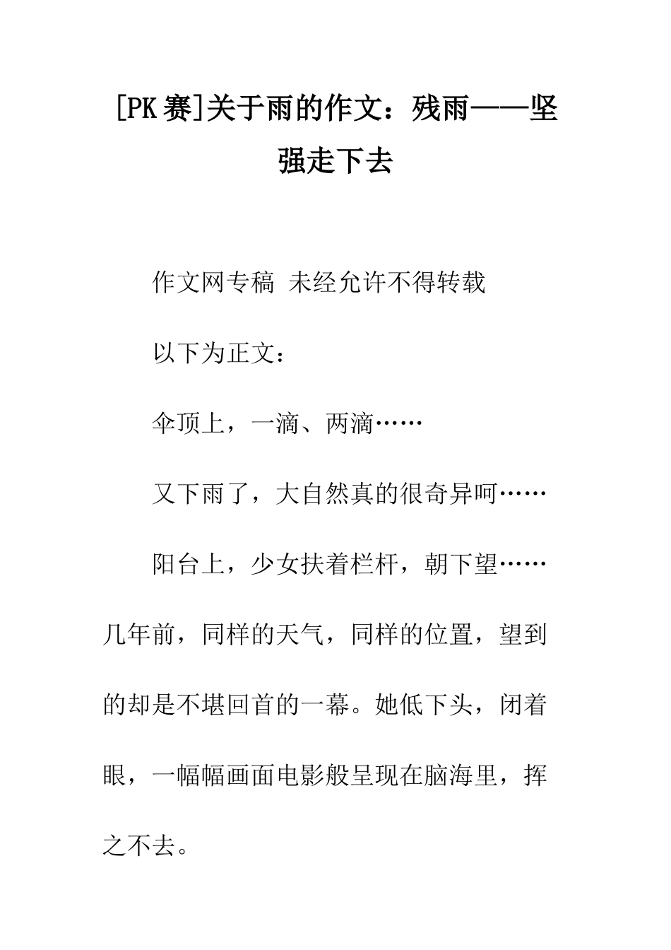 关于雨的作文残雨——坚强走下去_第1页