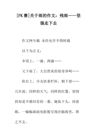 关于雨的作文残雨——坚强走下去