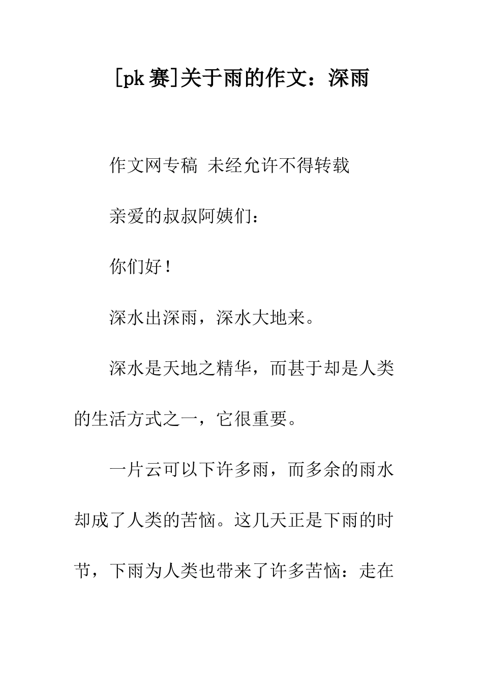 关于雨的作文深雨_第1页