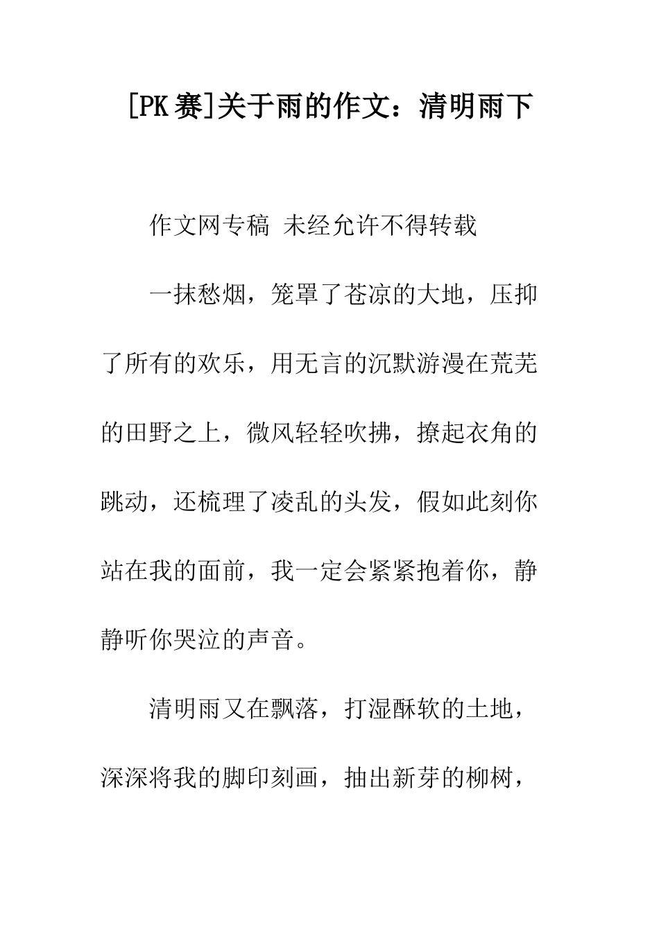 关于雨的作文清明雨下_第1页