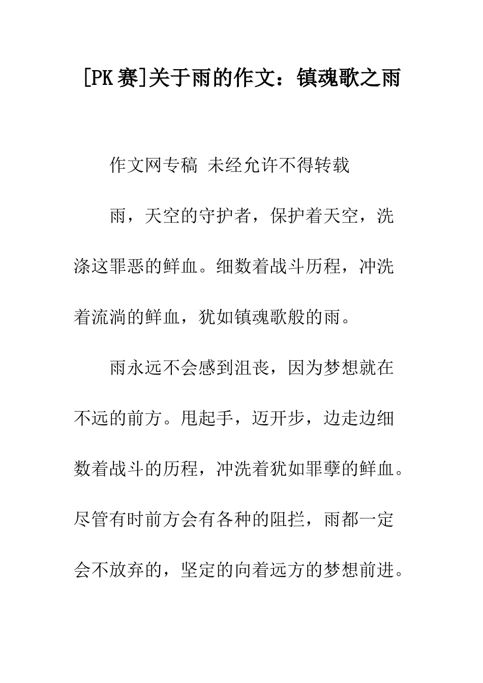 关于雨的作文镇魂歌之雨_第1页