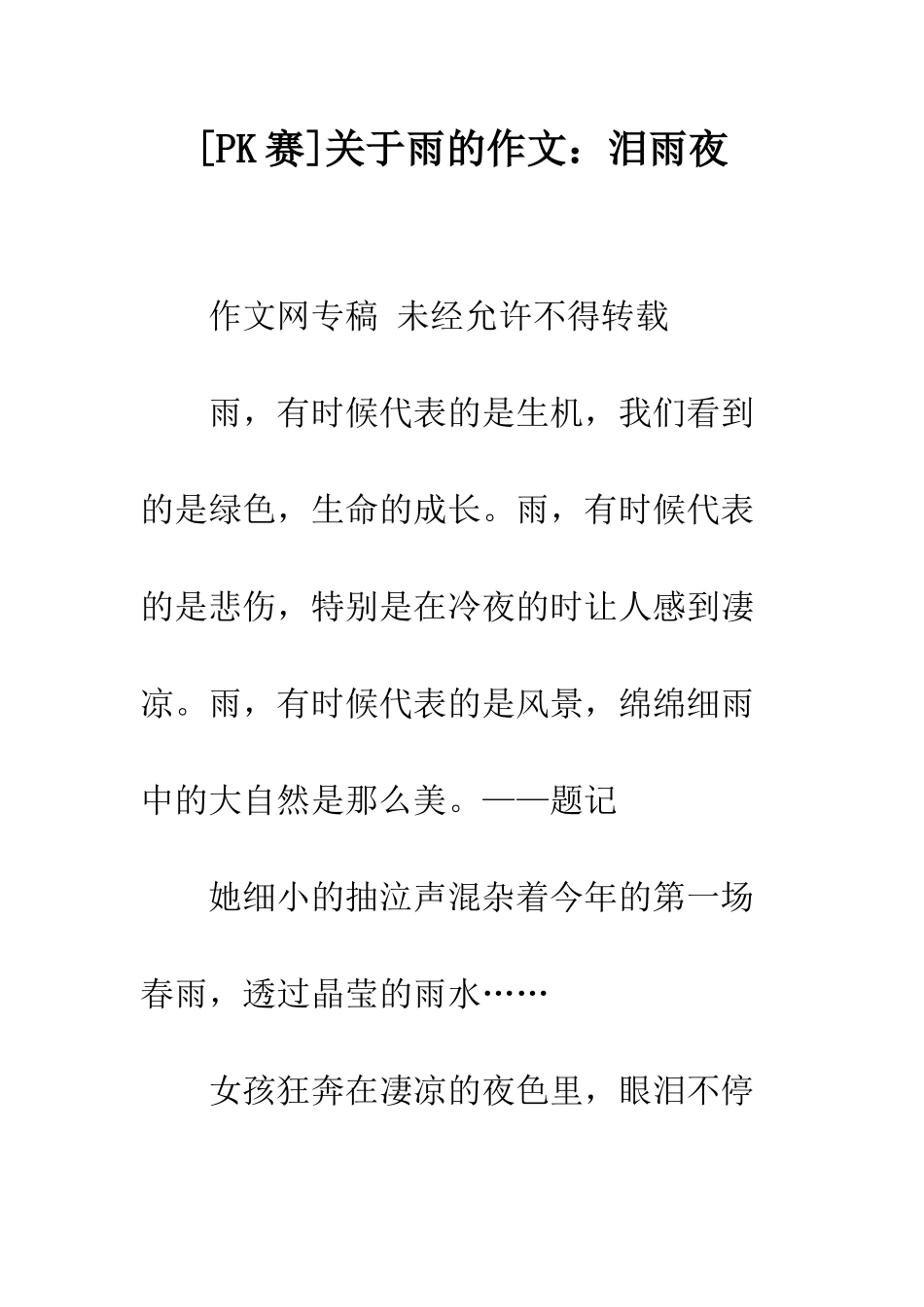 关于雨的作文泪雨夜_第1页
