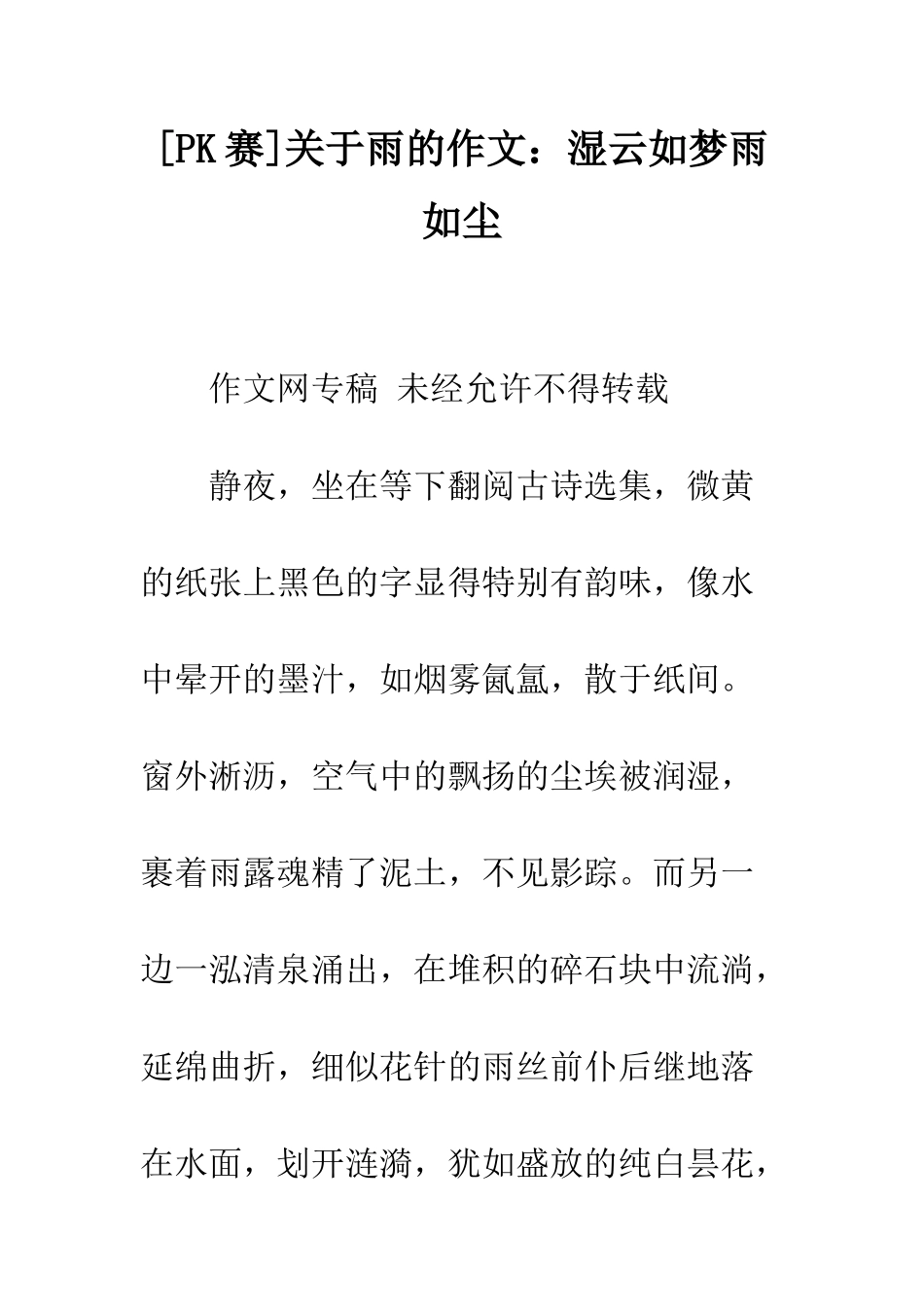关于雨的作文湿云如梦雨如尘_第1页