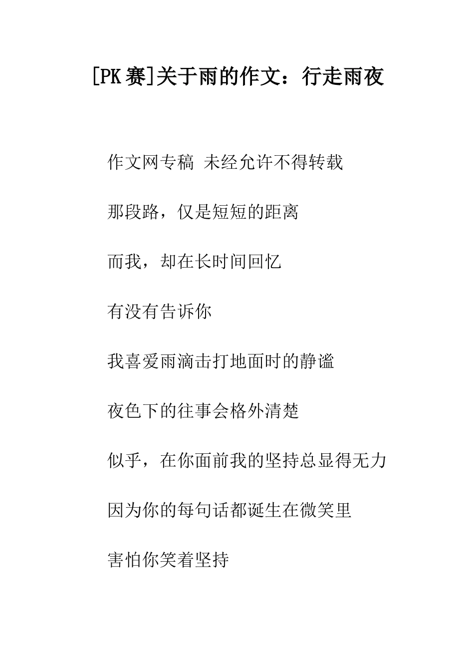 关于雨的作文行走雨夜_第1页