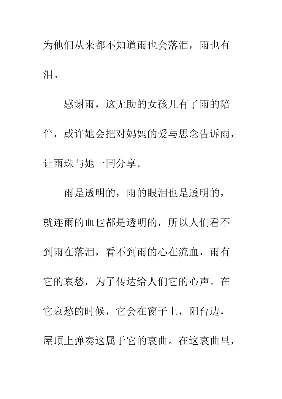 关于雨的作文那是雨的陪伴_第3页