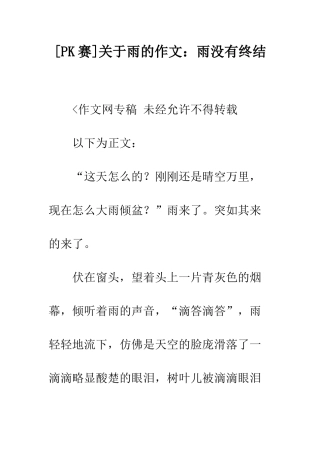 关于雨的作文雨没有终结