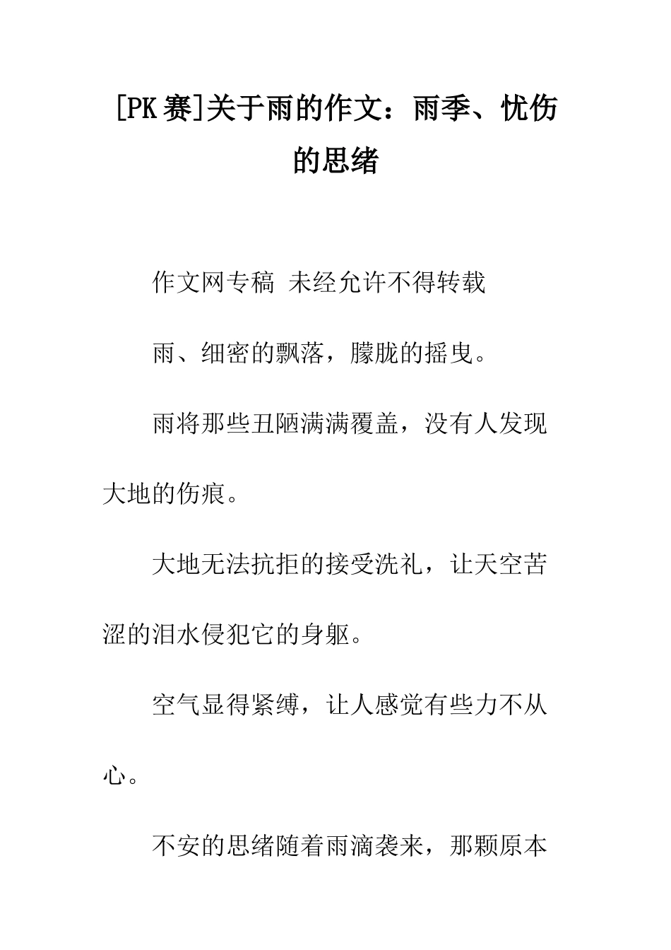 关于雨的作文雨季、忧伤的思绪_第1页