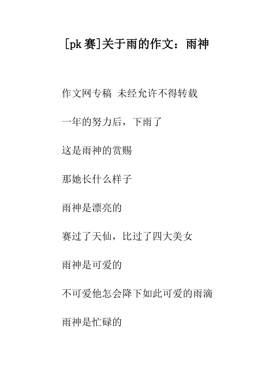 关于雨的作文雨神_第1页