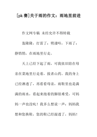 关于雨的作文雨地里前进