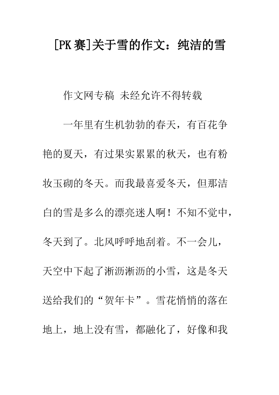 关于雪的作文纯洁的雪_第1页