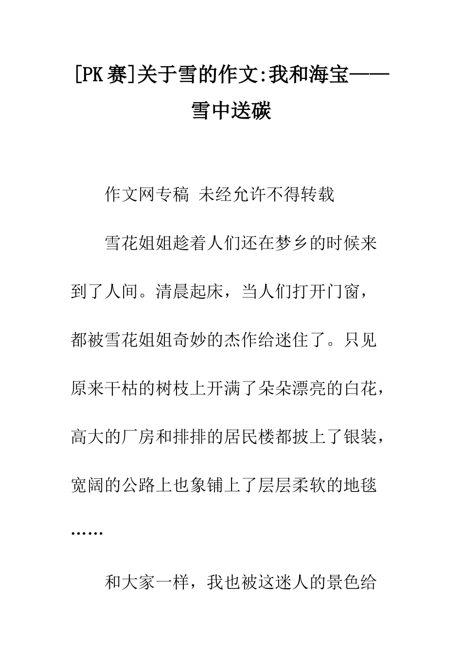 关于雪的作文-我和海宝——雪中送碳_第1页